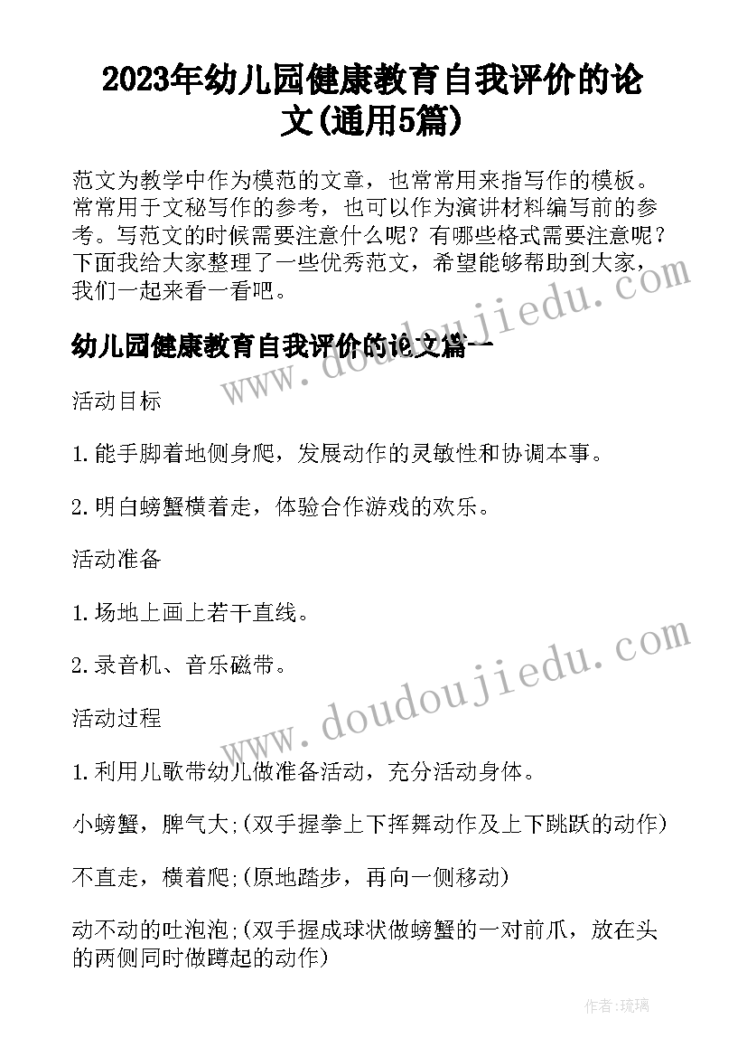 2023年幼儿园健康教育自我评价的论文(通用5篇)