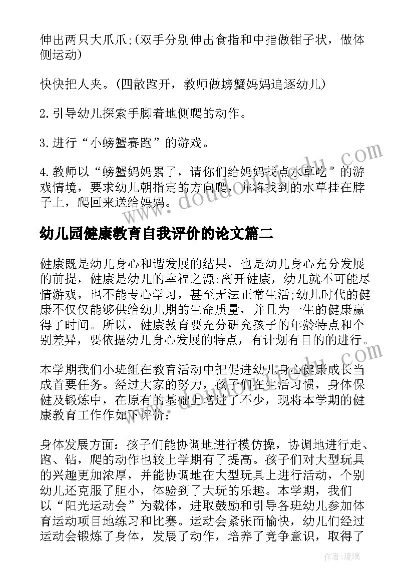 2023年幼儿园健康教育自我评价的论文(通用5篇)