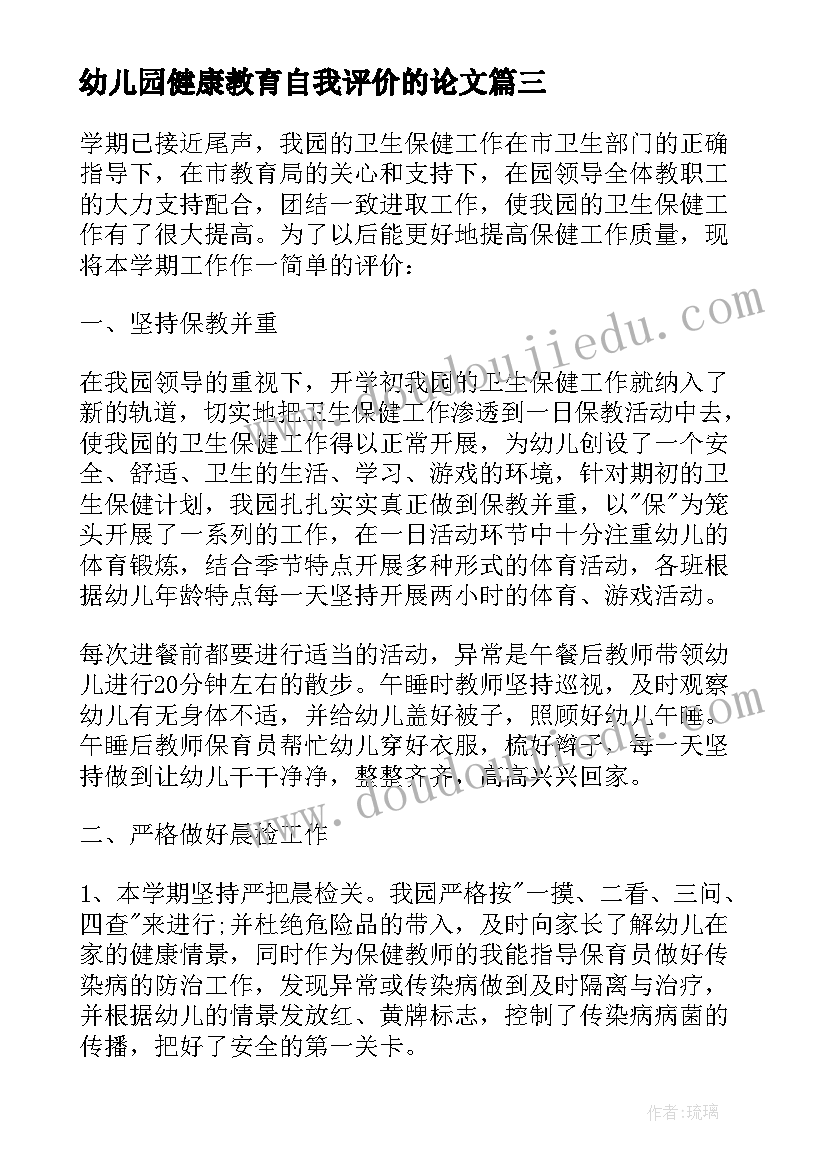 2023年幼儿园健康教育自我评价的论文(通用5篇)