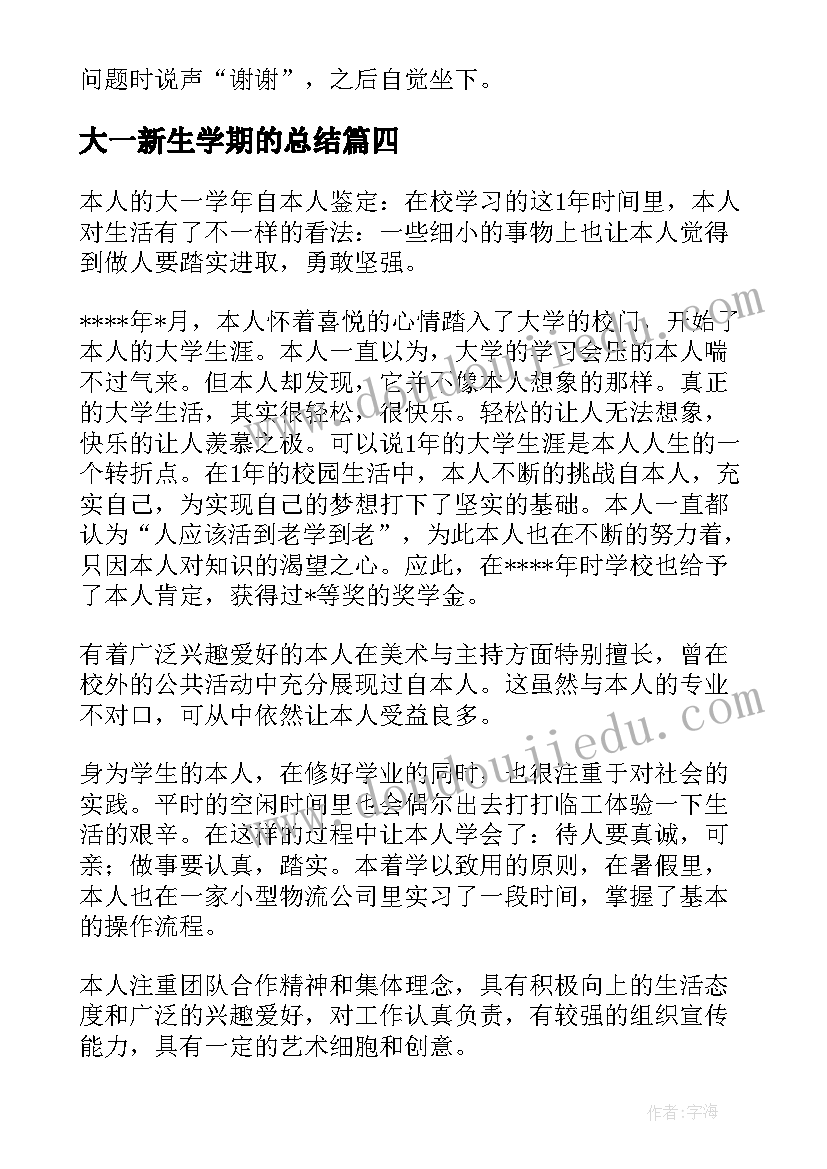 2023年大一新生学期的总结(汇总5篇)