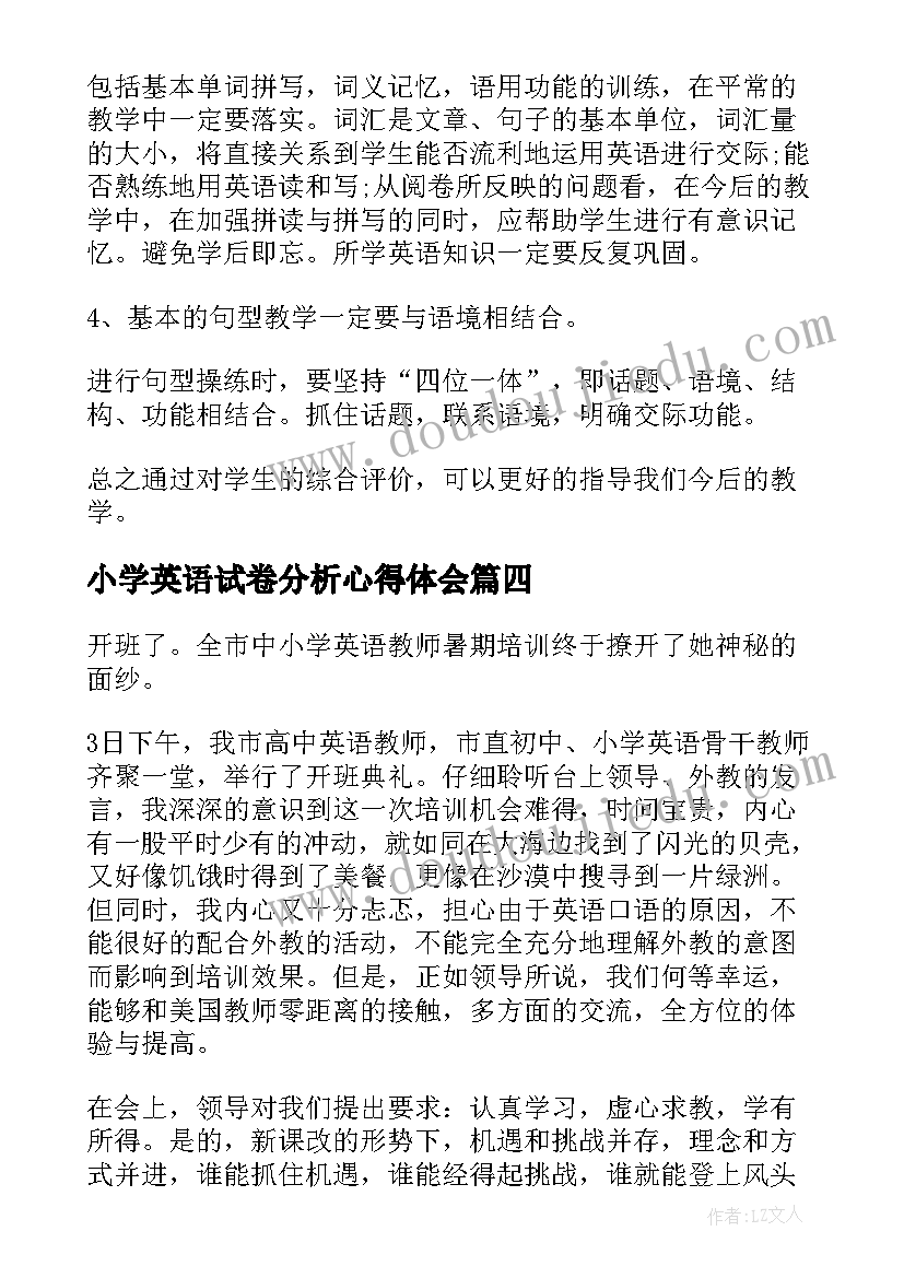 最新小学英语试卷分析心得体会(汇总5篇)