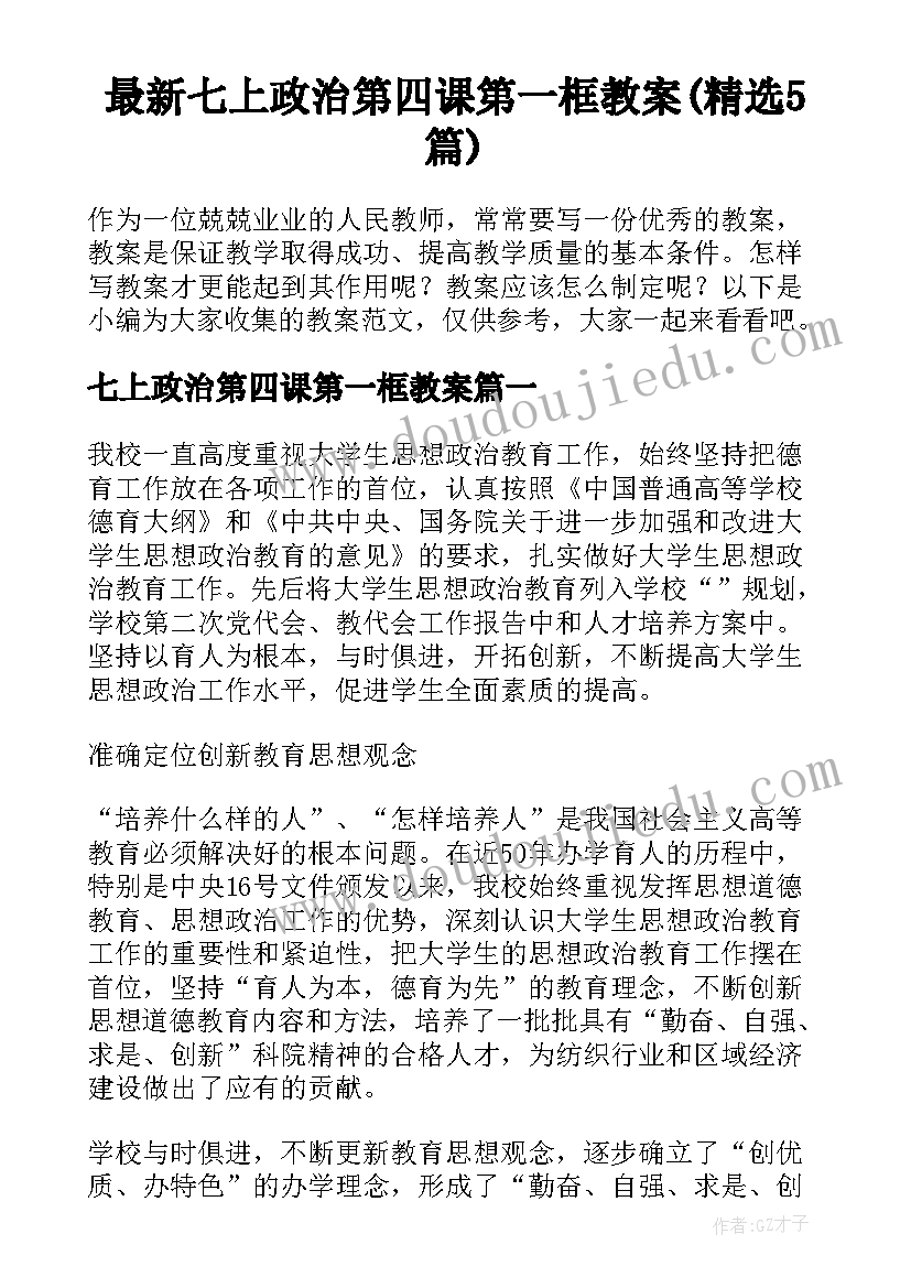 最新七上政治第四课第一框教案(精选5篇)