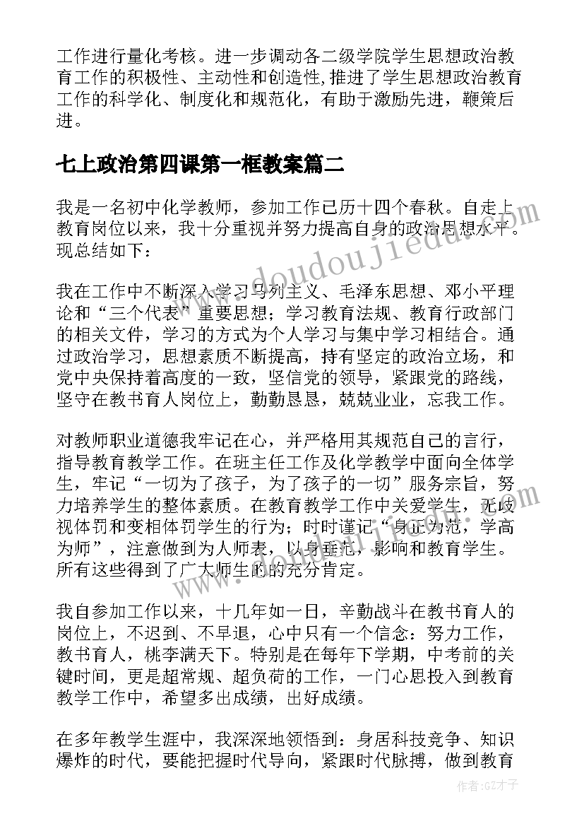 最新七上政治第四课第一框教案(精选5篇)