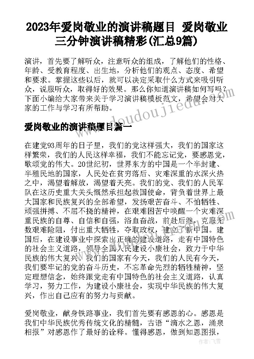 2023年爱岗敬业的演讲稿题目 爱岗敬业三分钟演讲稿精彩(汇总9篇)