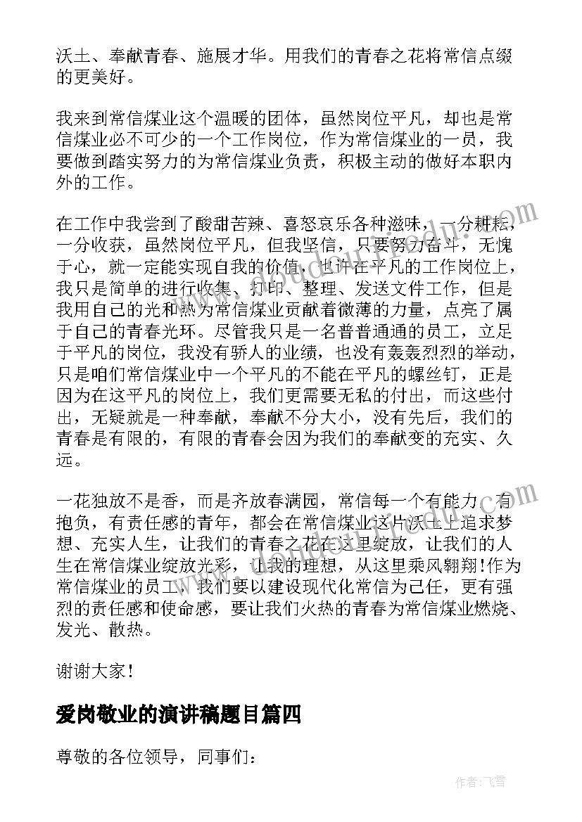 2023年爱岗敬业的演讲稿题目 爱岗敬业三分钟演讲稿精彩(汇总9篇)