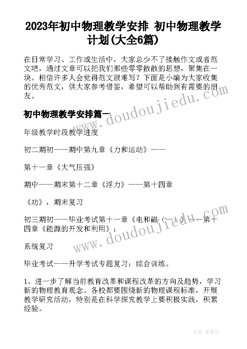 2023年初中物理教学安排 初中物理教学计划(大全6篇)