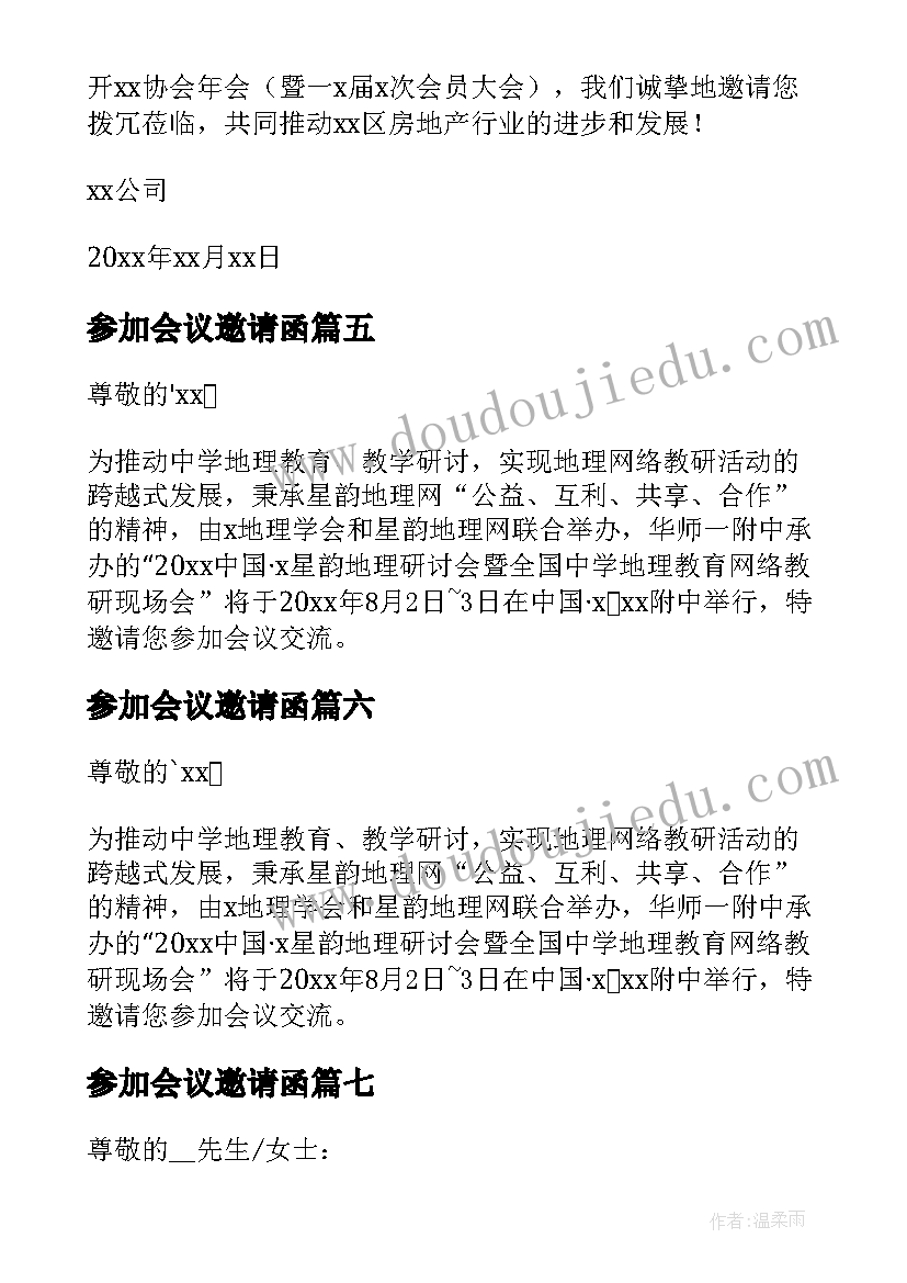 最新参加会议邀请函(通用10篇)