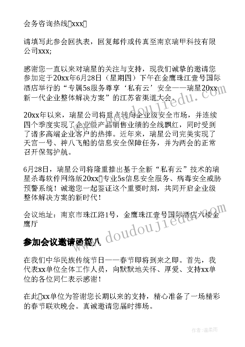 最新参加会议邀请函(通用10篇)