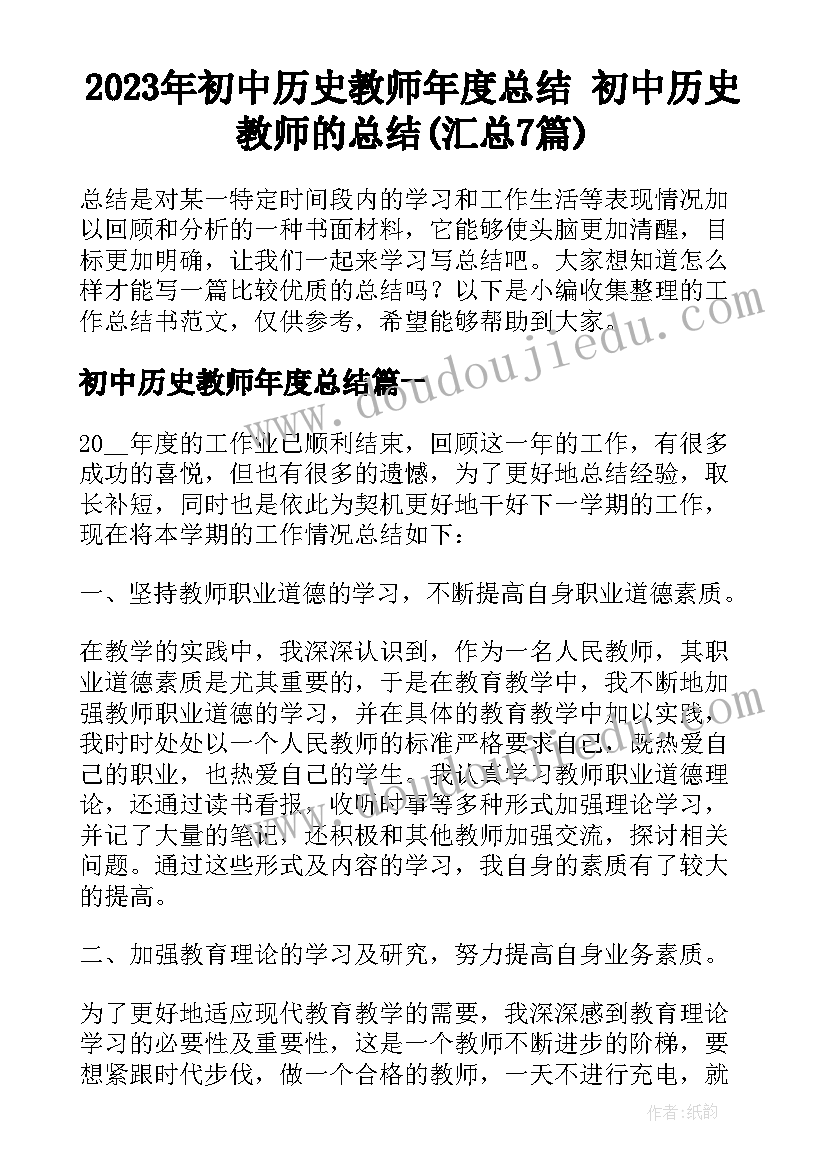 2023年初中历史教师年度总结 初中历史教师的总结(汇总7篇)