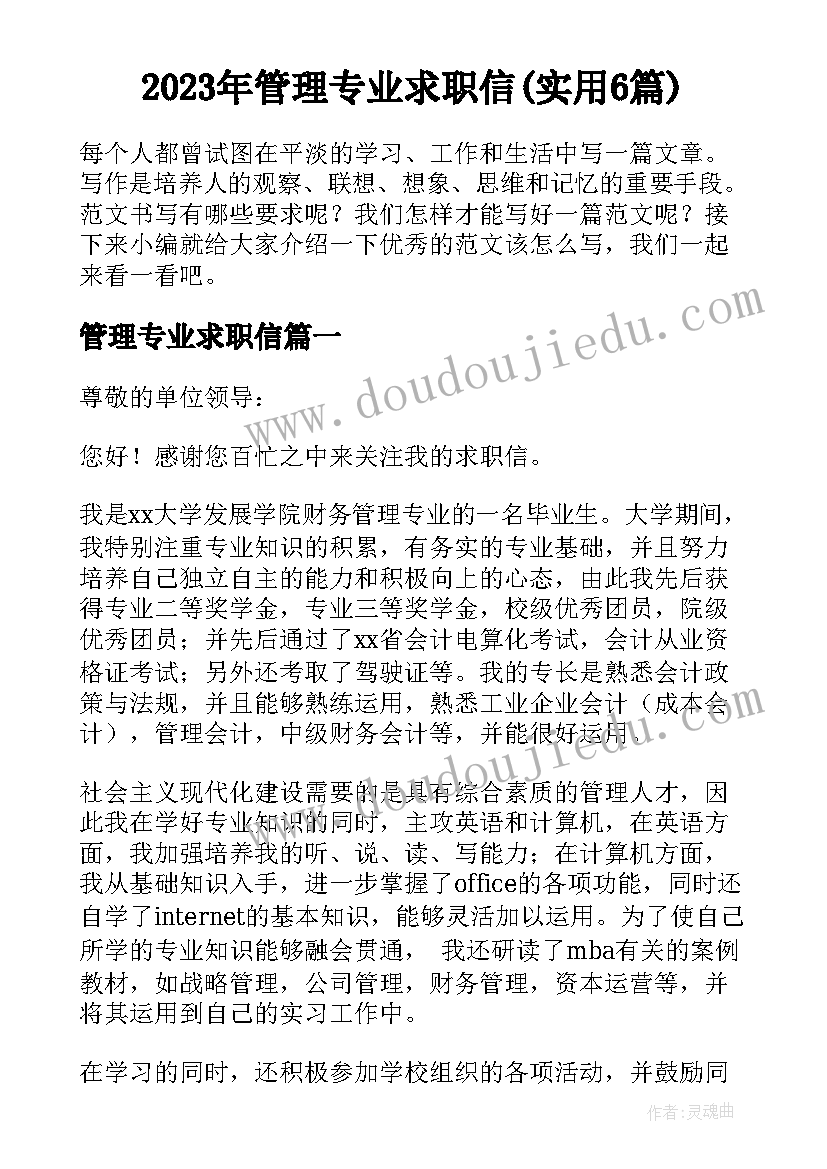 2023年管理专业求职信(实用6篇)