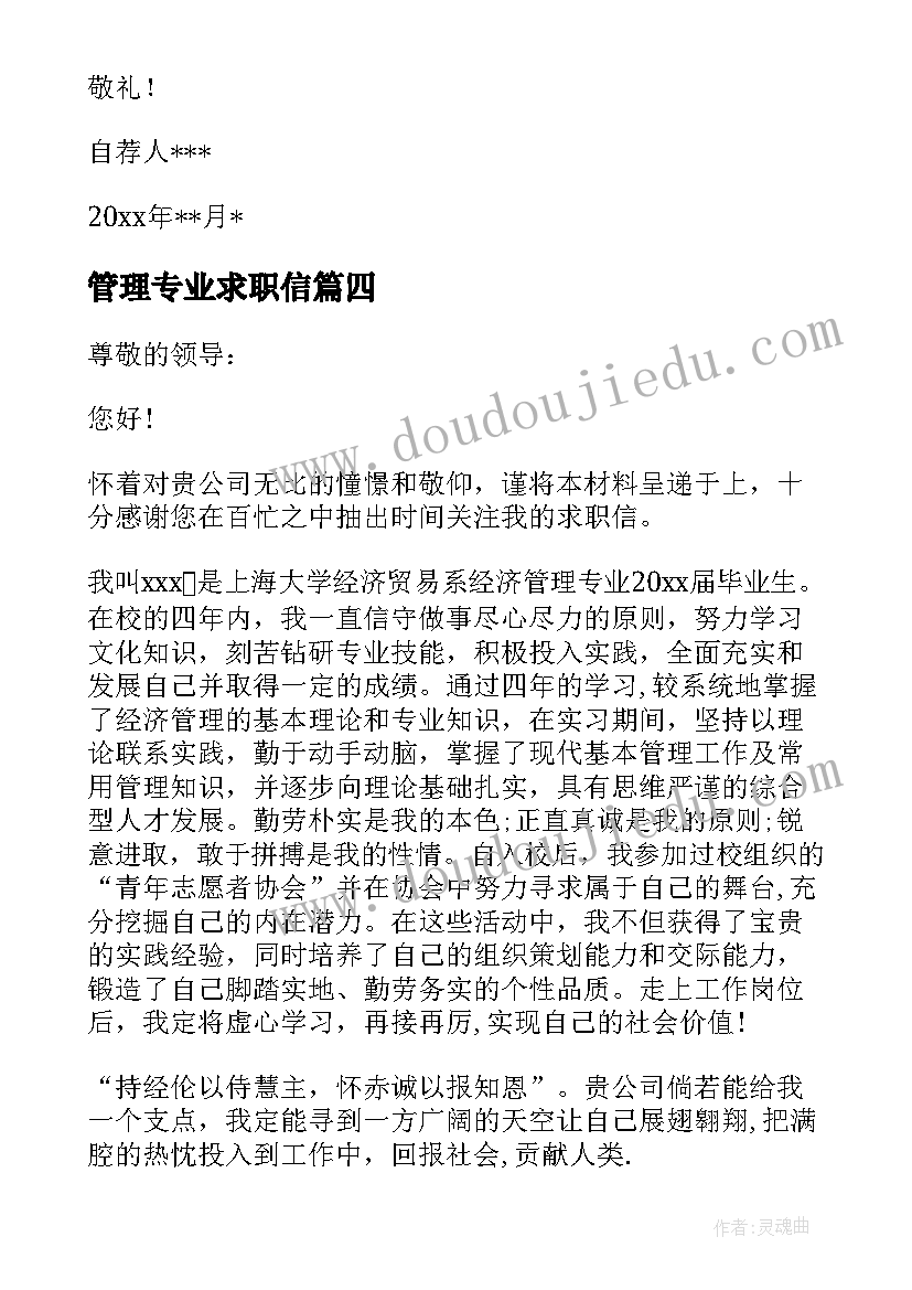 2023年管理专业求职信(实用6篇)