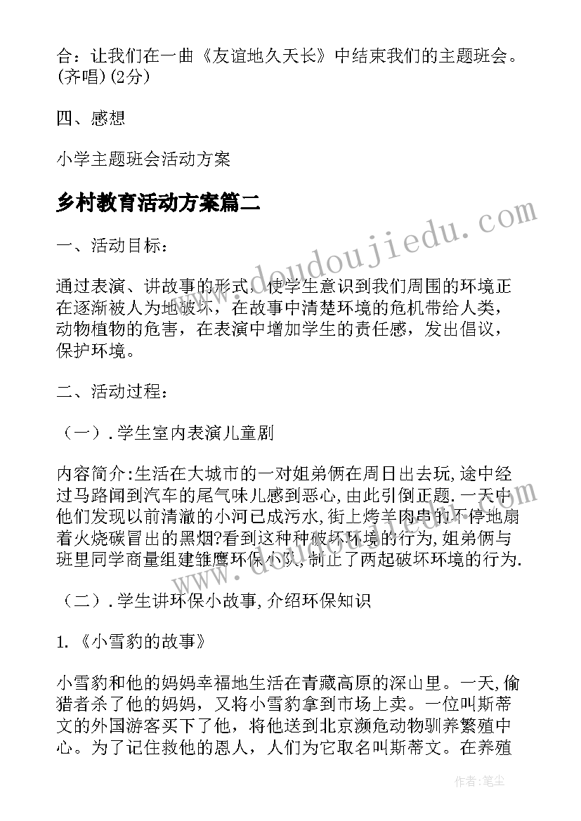 最新乡村教育活动方案(汇总10篇)