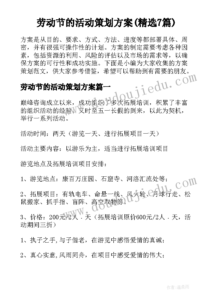 劳动节的活动策划方案(精选7篇)