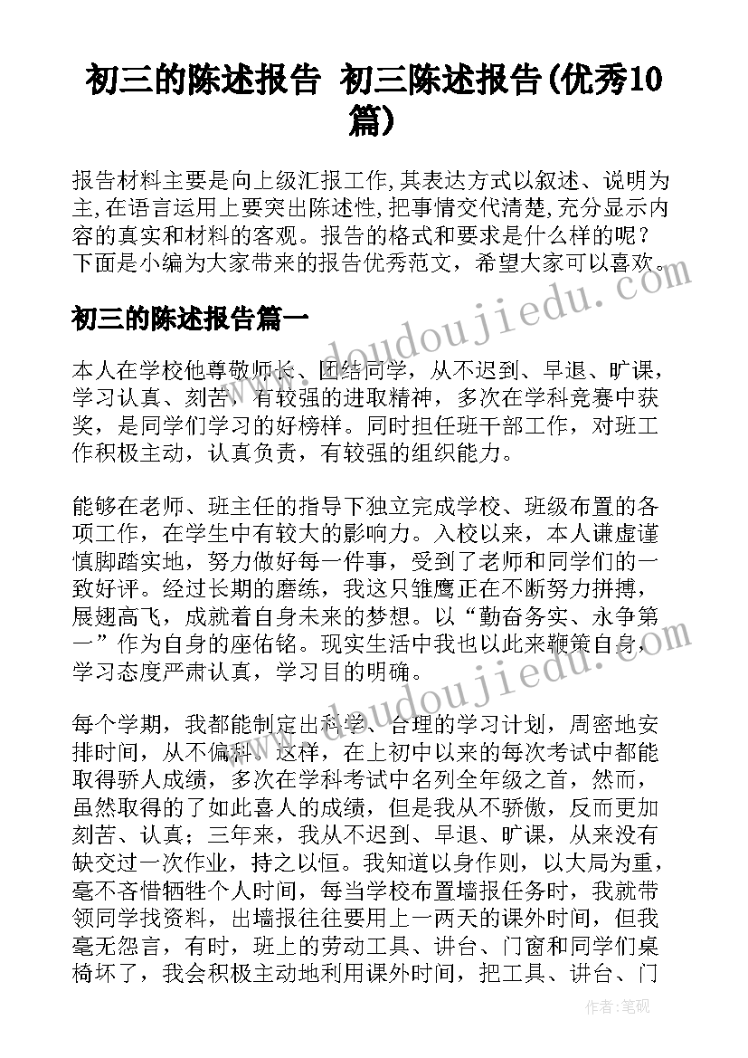 初三的陈述报告 初三陈述报告(优秀10篇)