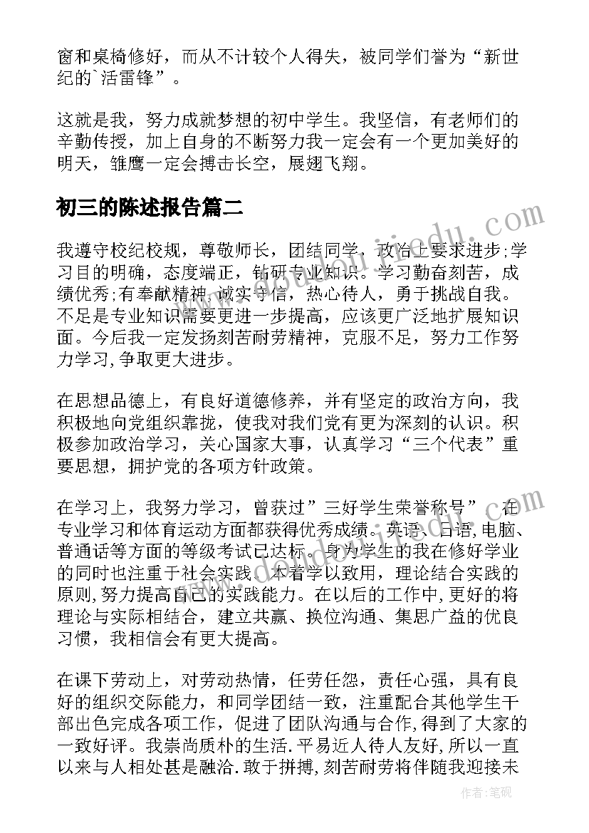 初三的陈述报告 初三陈述报告(优秀10篇)