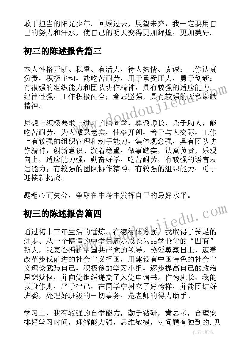 初三的陈述报告 初三陈述报告(优秀10篇)