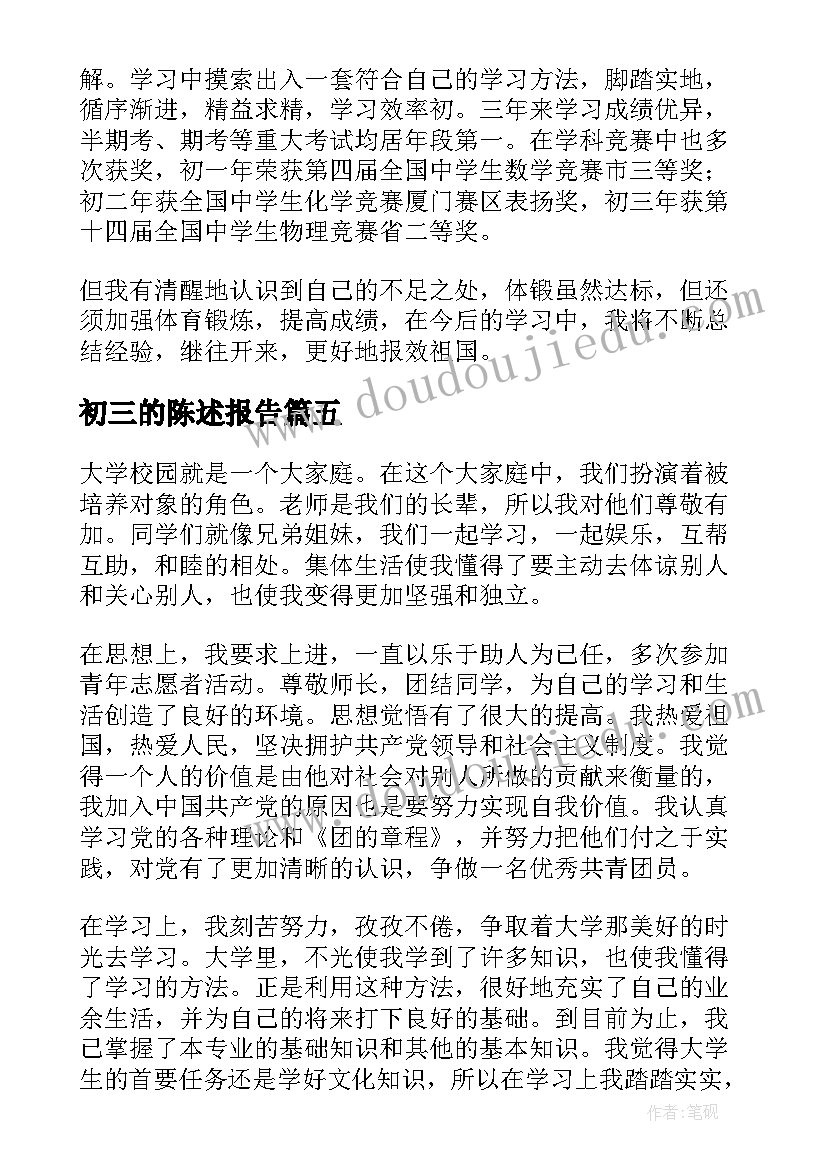 初三的陈述报告 初三陈述报告(优秀10篇)