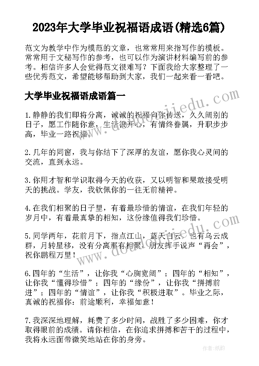 2023年大学毕业祝福语成语(精选6篇)