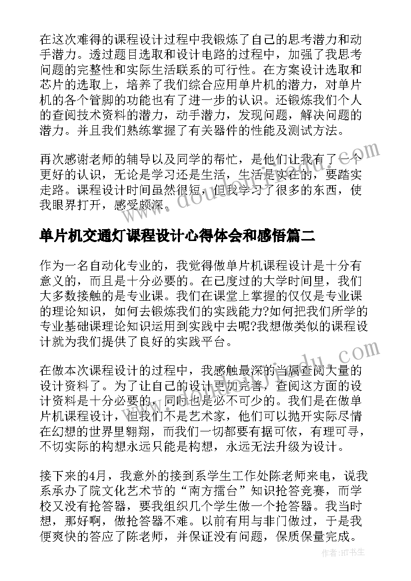 2023年单片机交通灯课程设计心得体会和感悟 单片机课程设计心得体会(优质5篇)