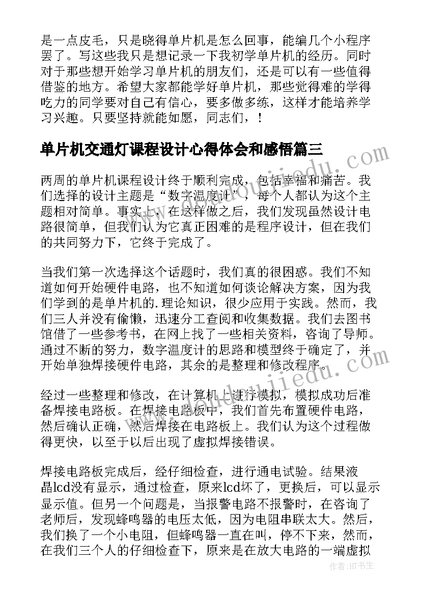 2023年单片机交通灯课程设计心得体会和感悟 单片机课程设计心得体会(优质5篇)