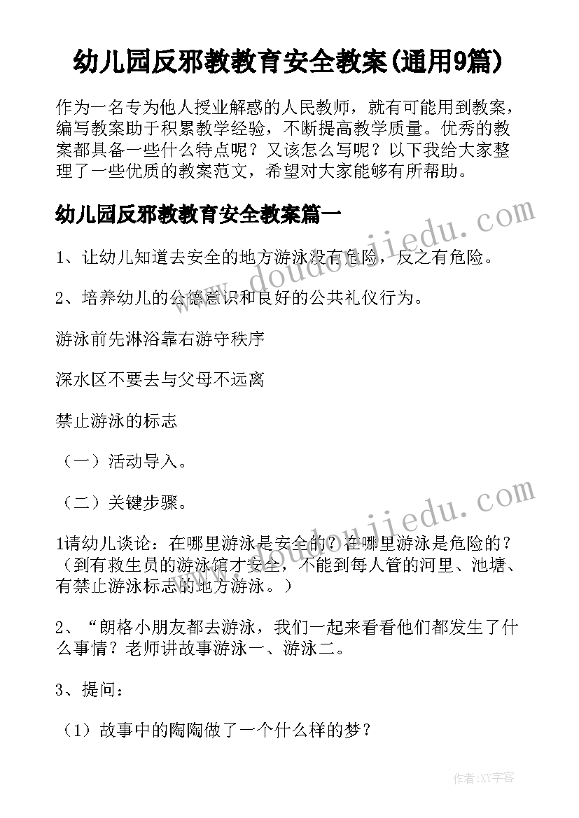 幼儿园反邪教教育安全教案(通用9篇)