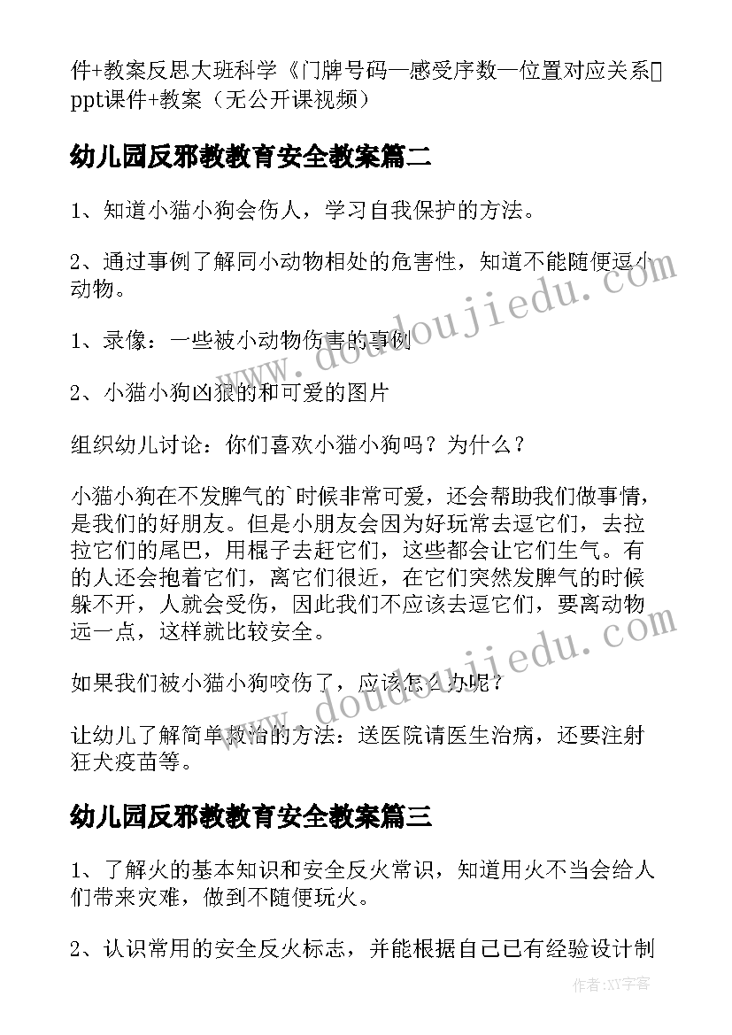 幼儿园反邪教教育安全教案(通用9篇)