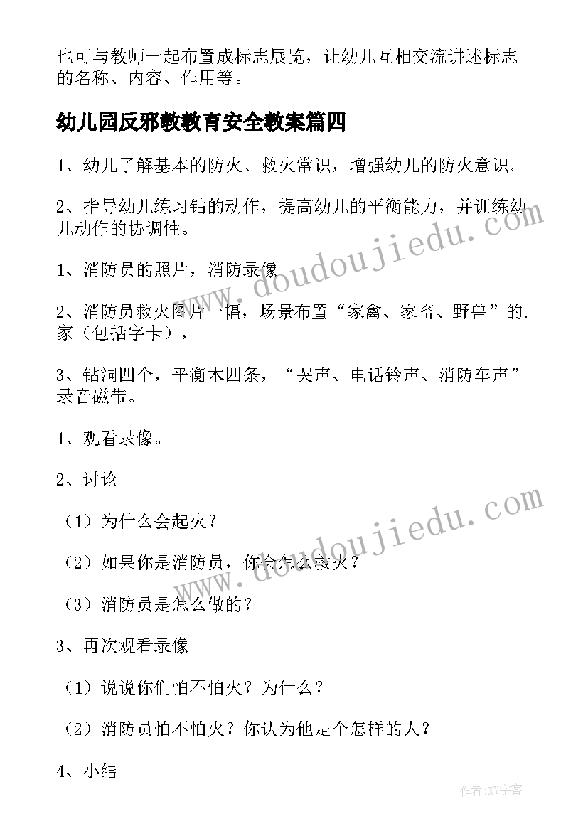 幼儿园反邪教教育安全教案(通用9篇)