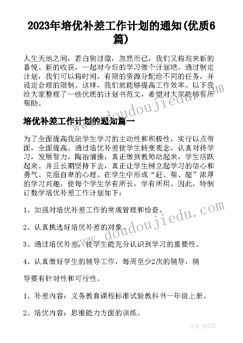 2023年培优补差工作计划的通知(优质6篇)