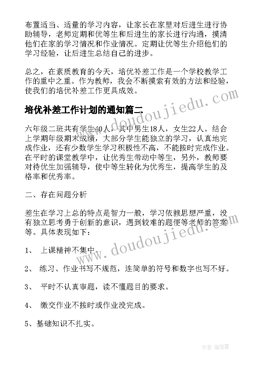 2023年培优补差工作计划的通知(优质6篇)