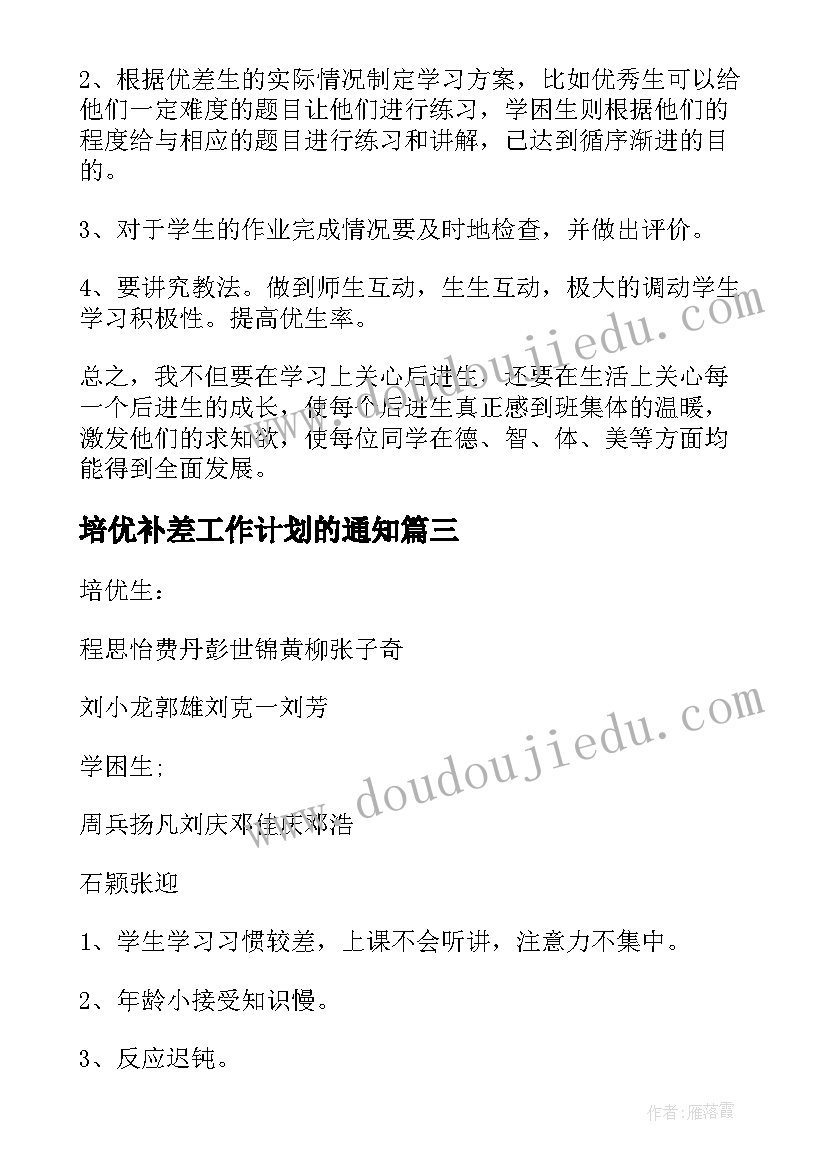 2023年培优补差工作计划的通知(优质6篇)