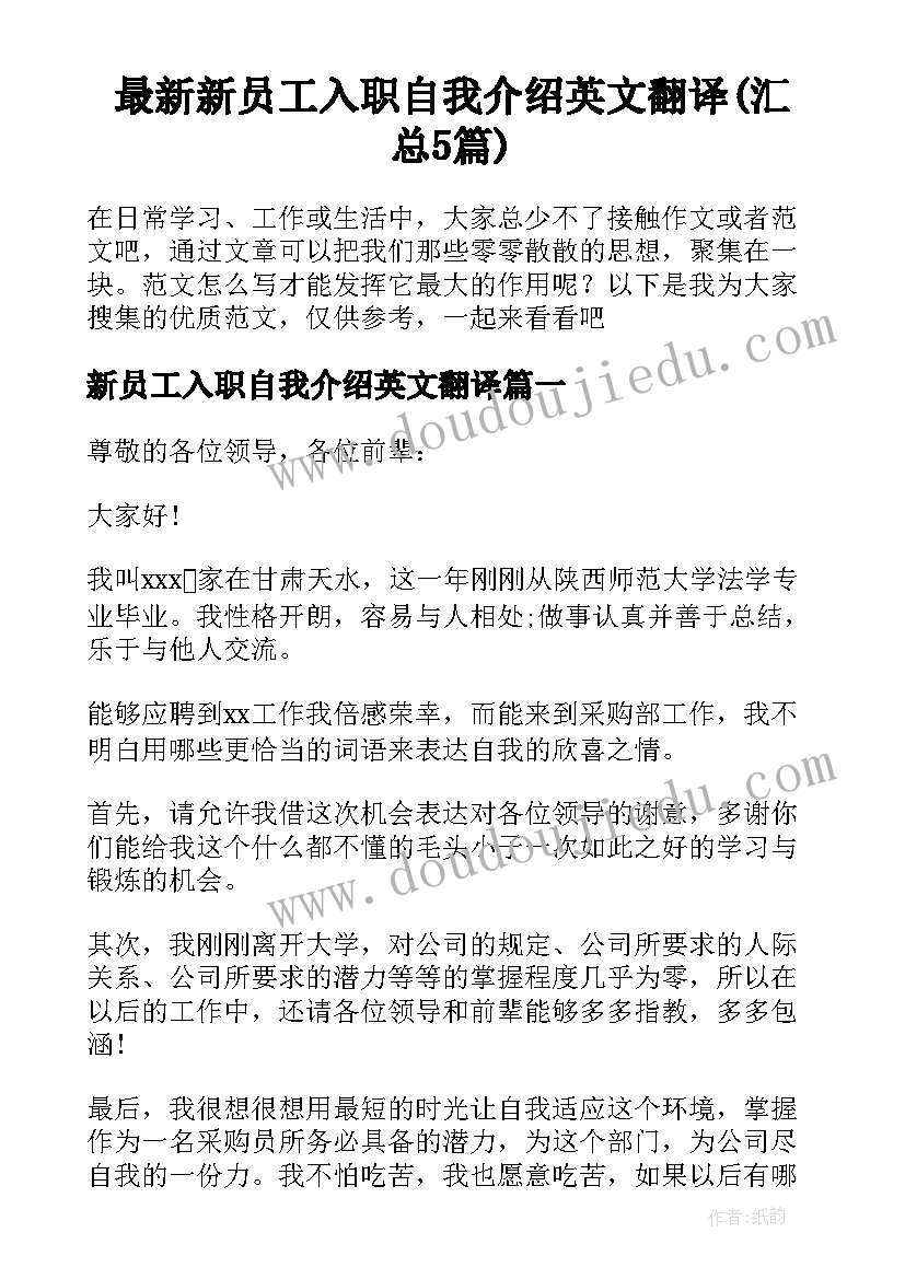 最新新员工入职自我介绍英文翻译(汇总5篇)