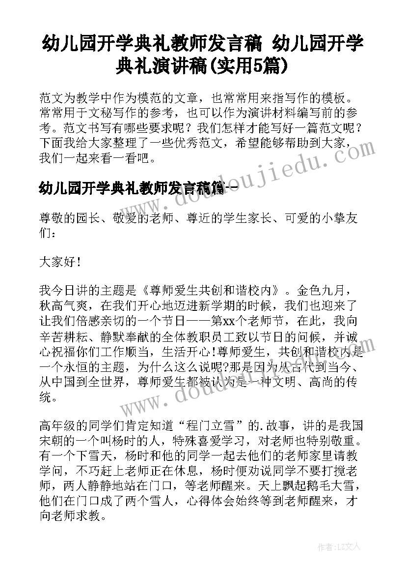 幼儿园开学典礼教师发言稿 幼儿园开学典礼演讲稿(实用5篇)