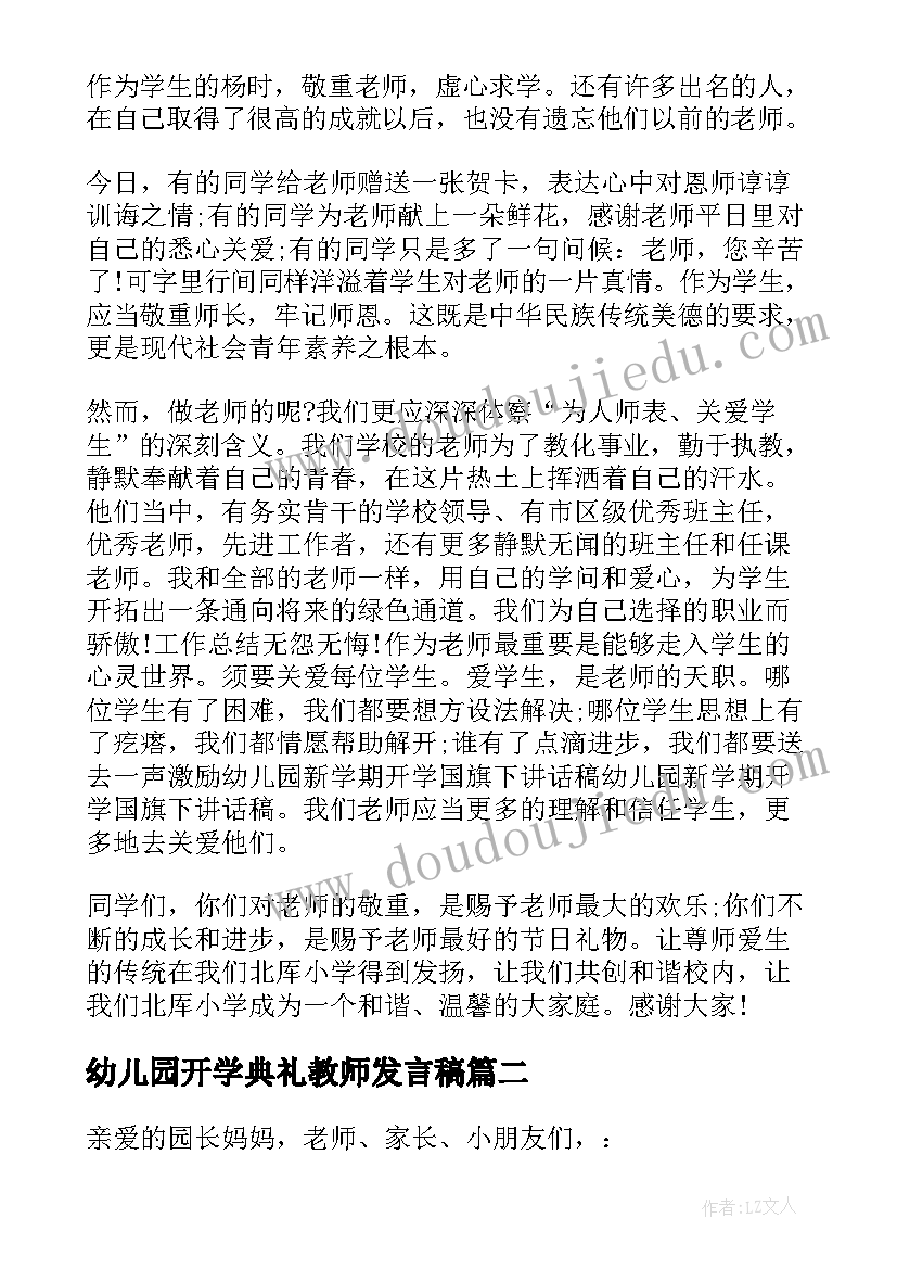 幼儿园开学典礼教师发言稿 幼儿园开学典礼演讲稿(实用5篇)