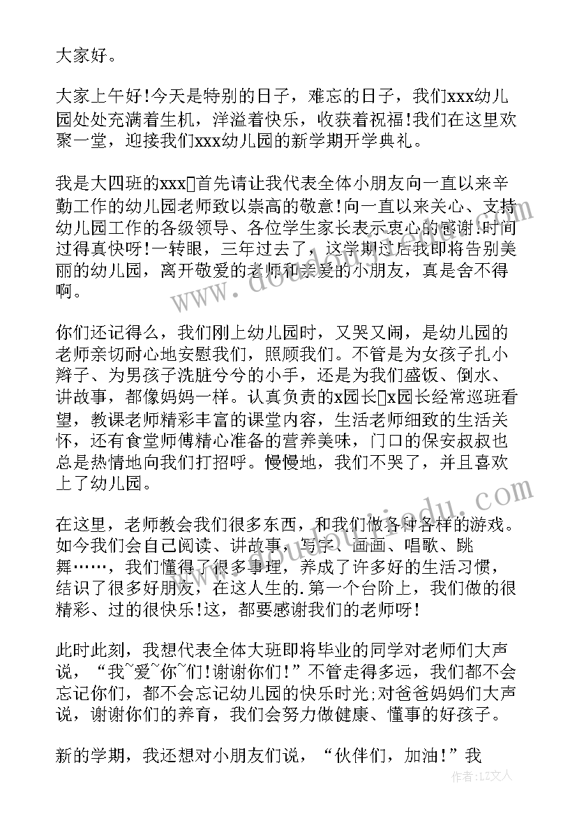 幼儿园开学典礼教师发言稿 幼儿园开学典礼演讲稿(实用5篇)