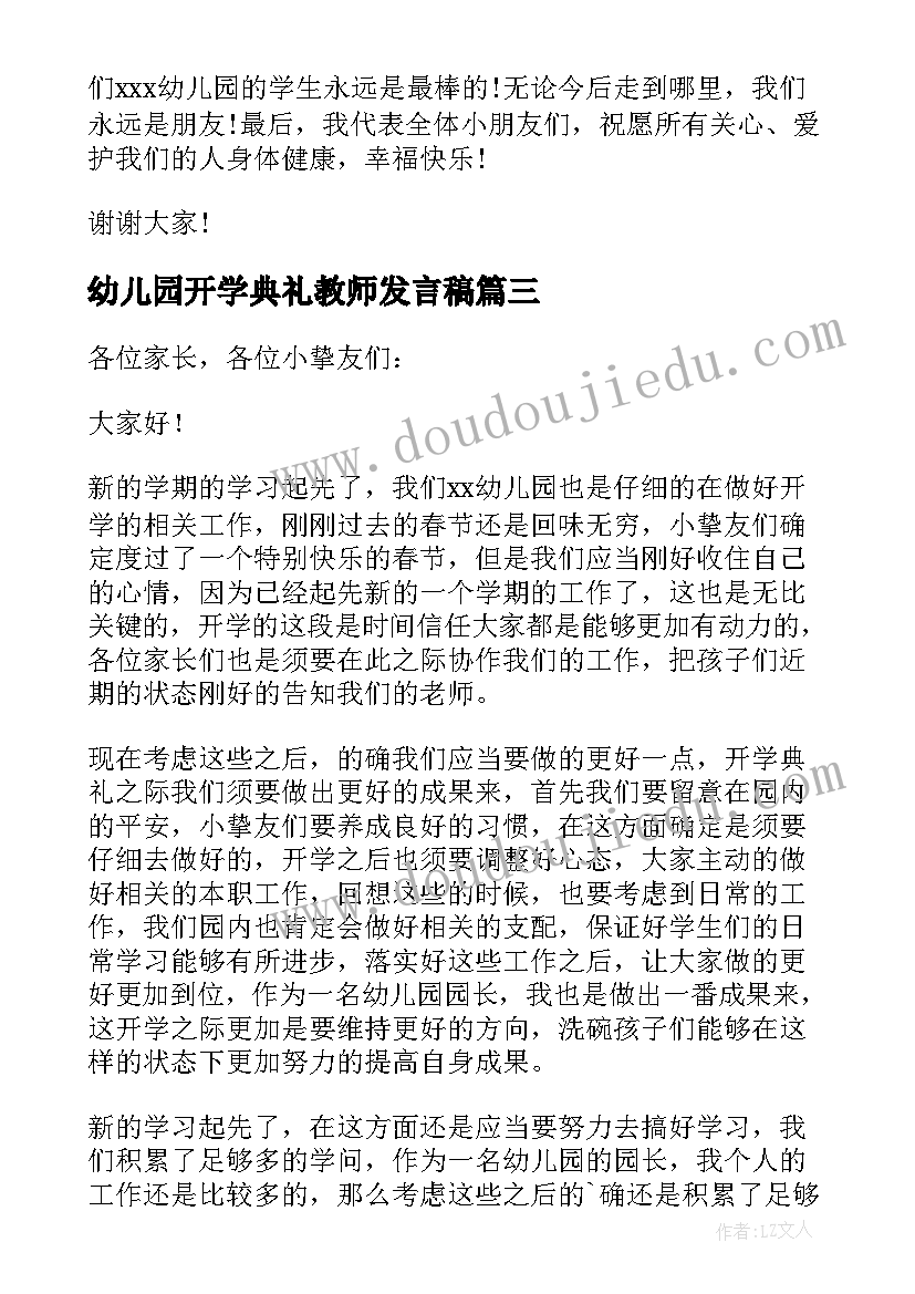 幼儿园开学典礼教师发言稿 幼儿园开学典礼演讲稿(实用5篇)