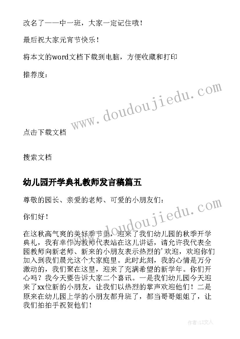 幼儿园开学典礼教师发言稿 幼儿园开学典礼演讲稿(实用5篇)