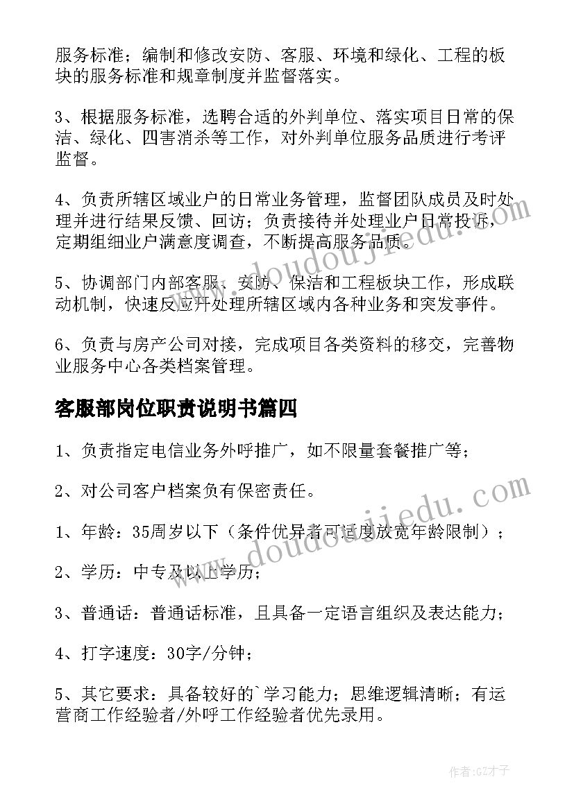 客服部岗位职责说明书(优质5篇)