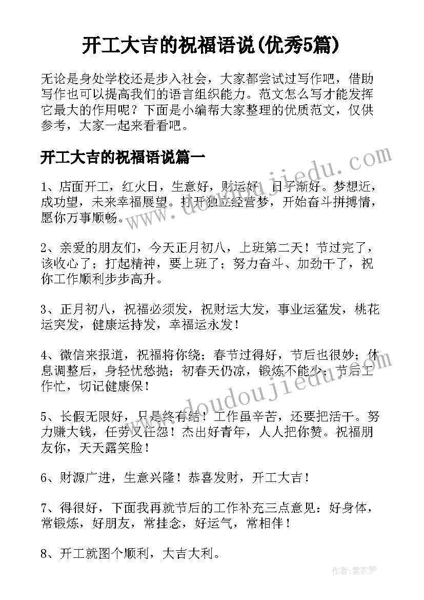 开工大吉的祝福语说(优秀5篇)