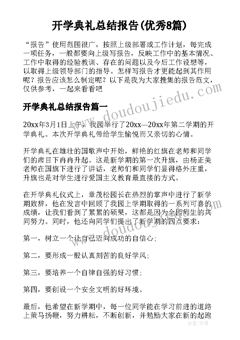 开学典礼总结报告(优秀8篇)