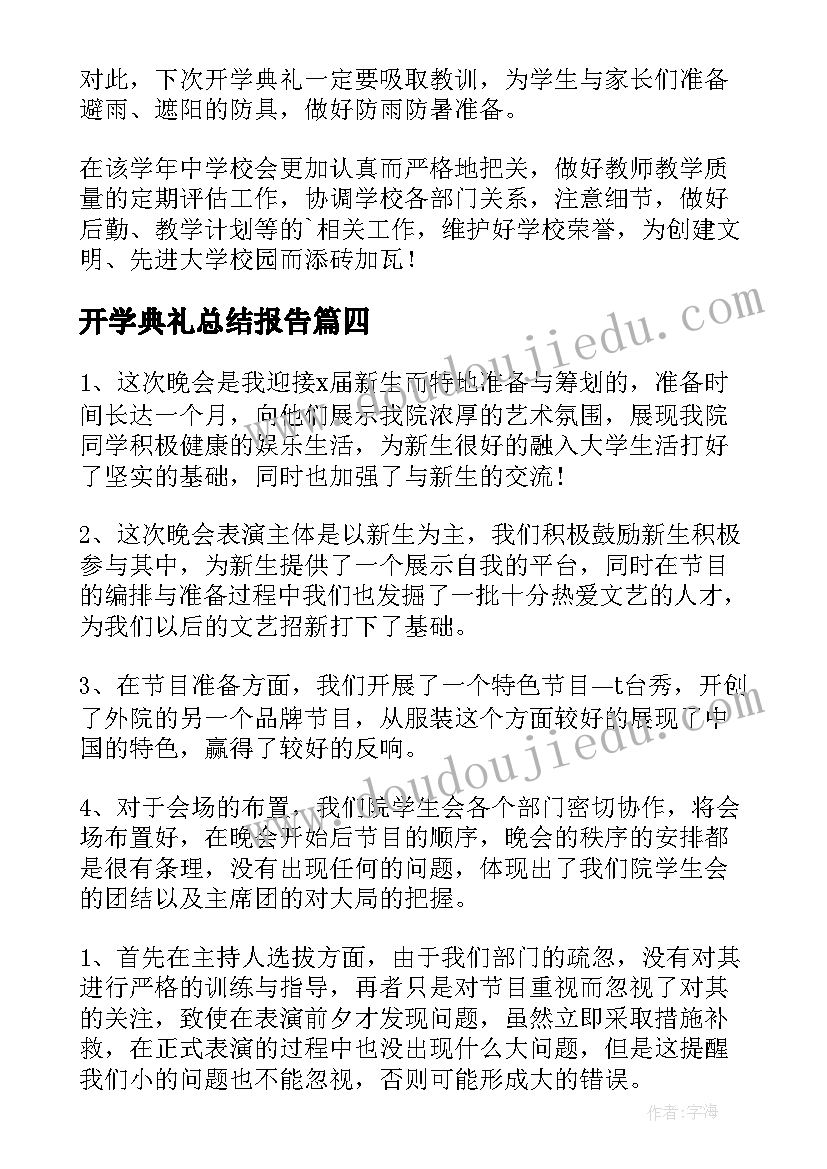 开学典礼总结报告(优秀8篇)