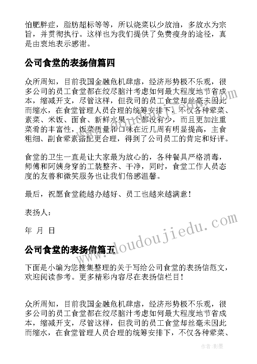 2023年公司食堂的表扬信(大全5篇)