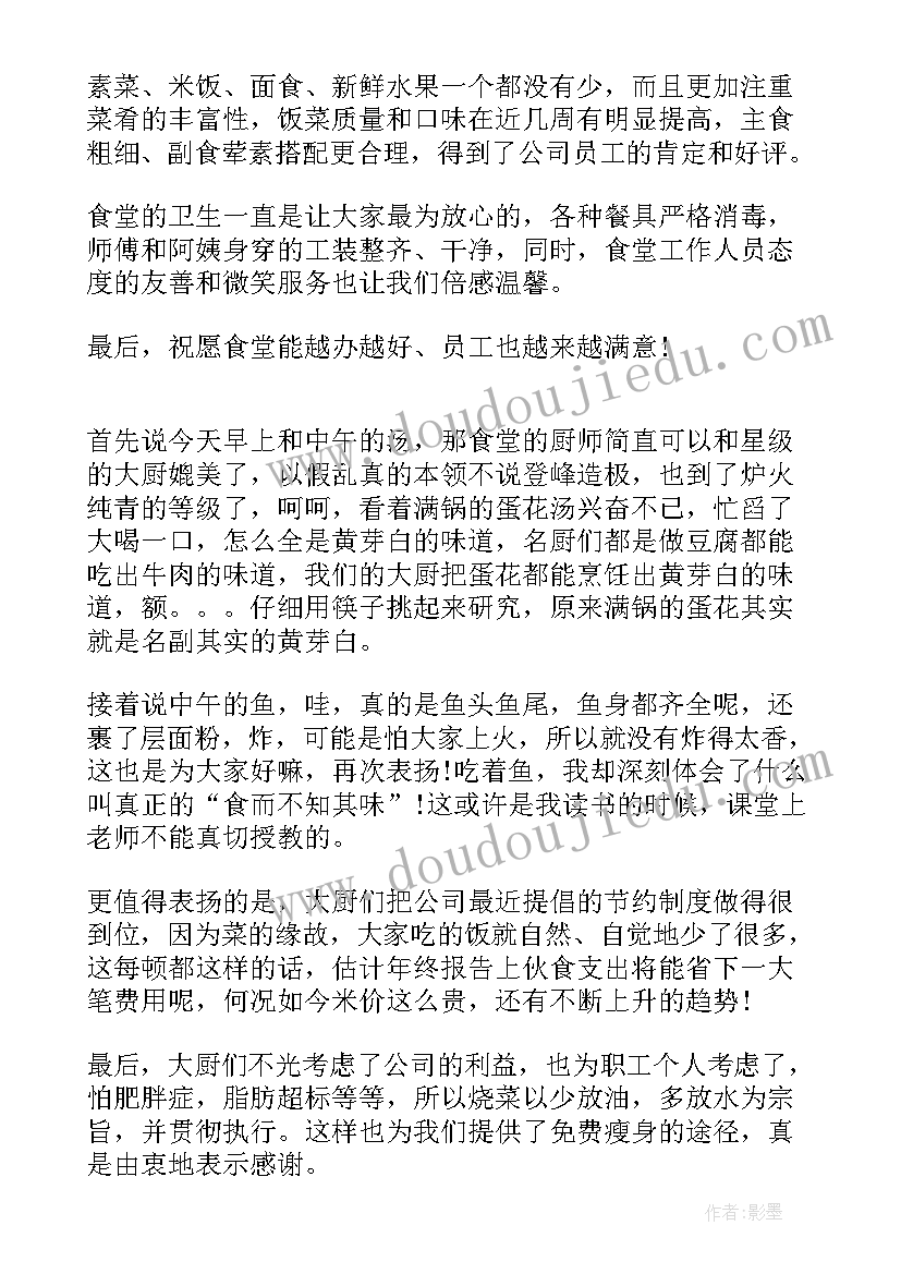 2023年公司食堂的表扬信(大全5篇)