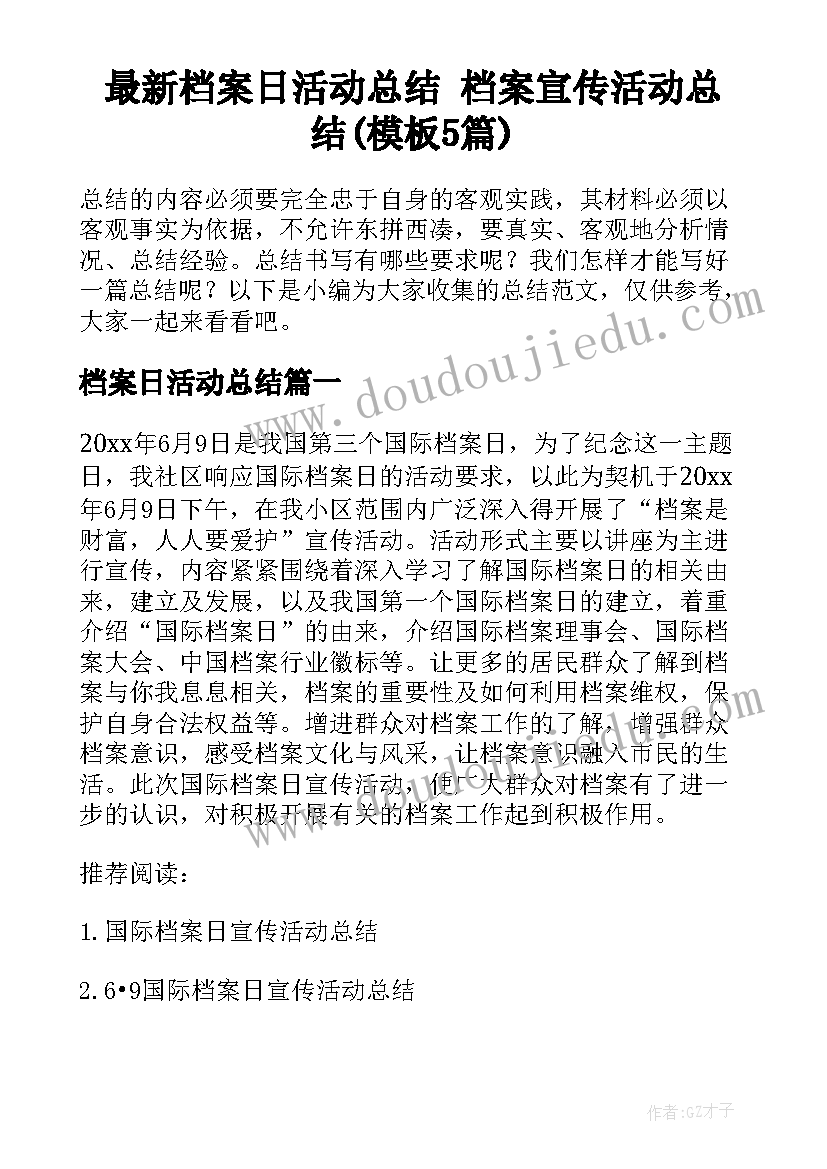 最新档案日活动总结 档案宣传活动总结(模板5篇)