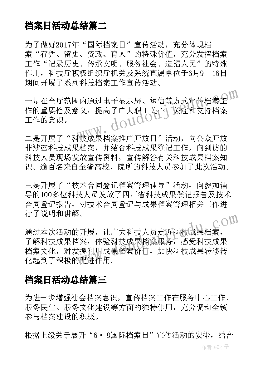 最新档案日活动总结 档案宣传活动总结(模板5篇)