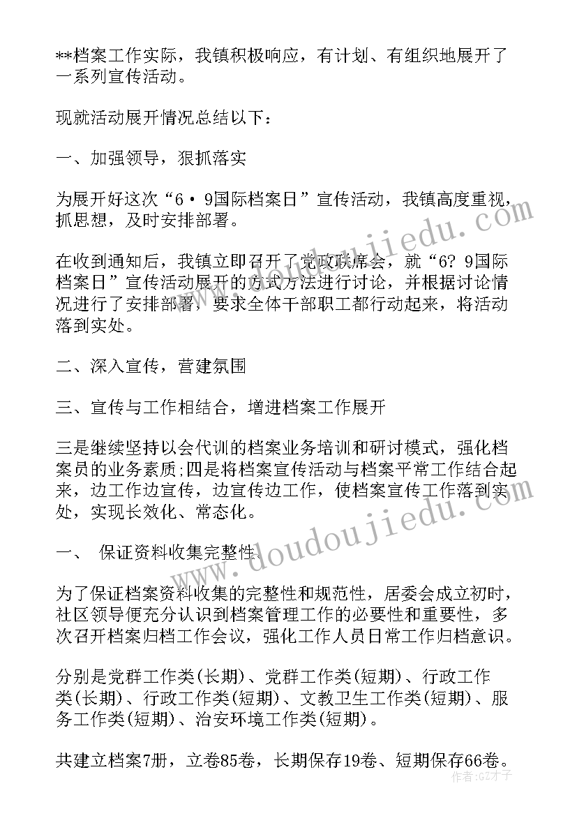 最新档案日活动总结 档案宣传活动总结(模板5篇)