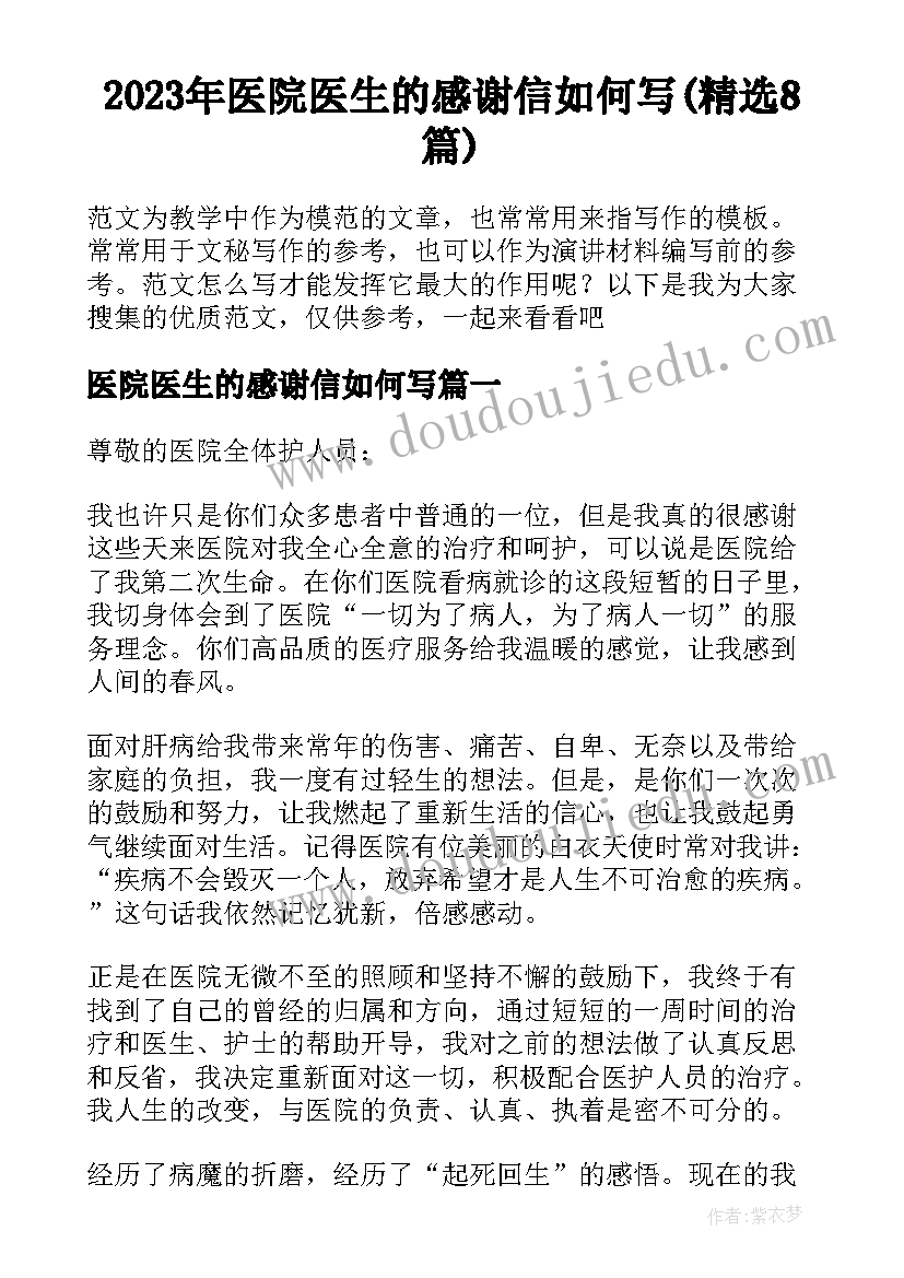 2023年医院医生的感谢信如何写(精选8篇)