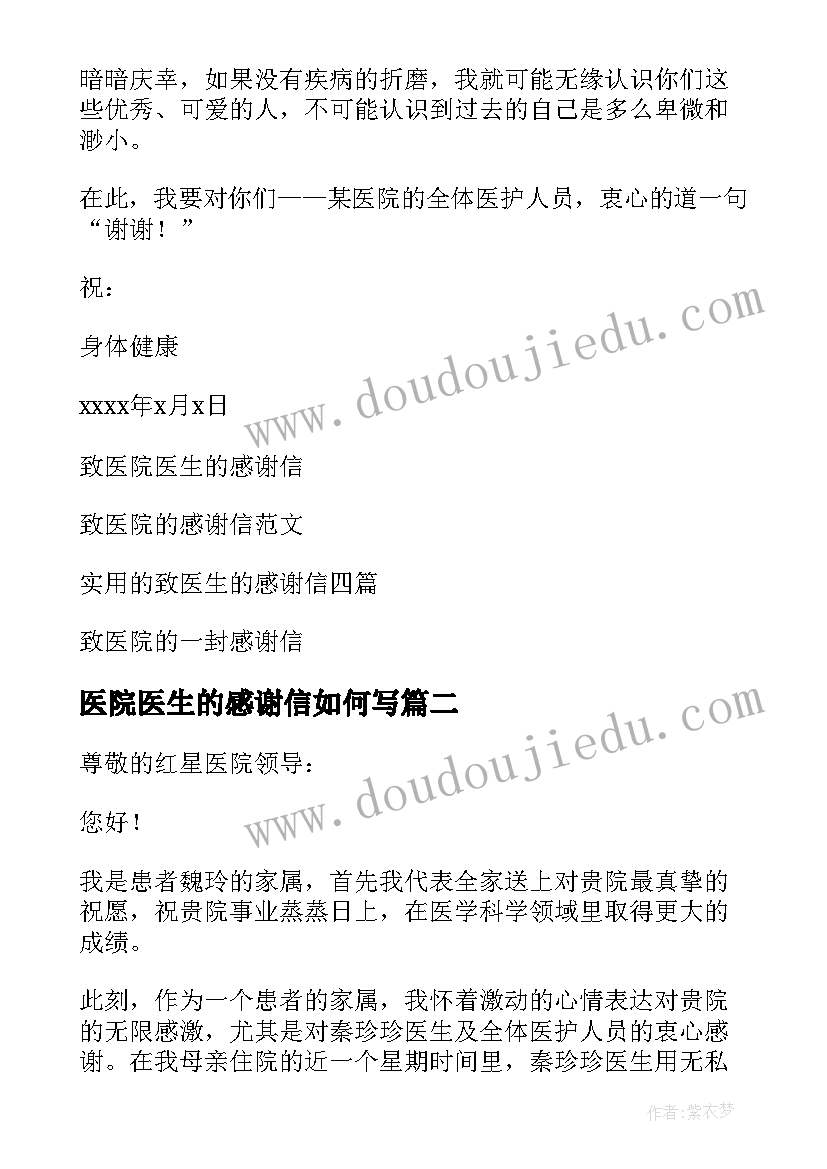 2023年医院医生的感谢信如何写(精选8篇)