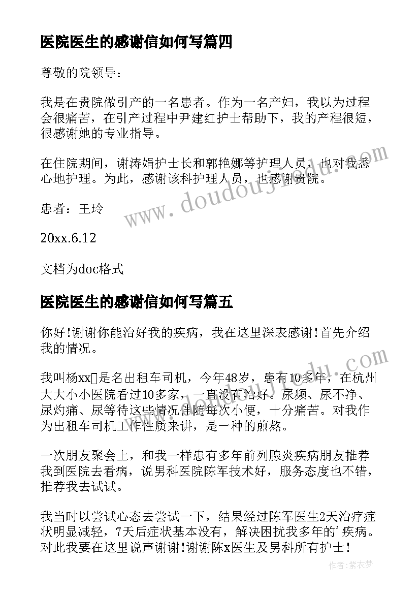 2023年医院医生的感谢信如何写(精选8篇)