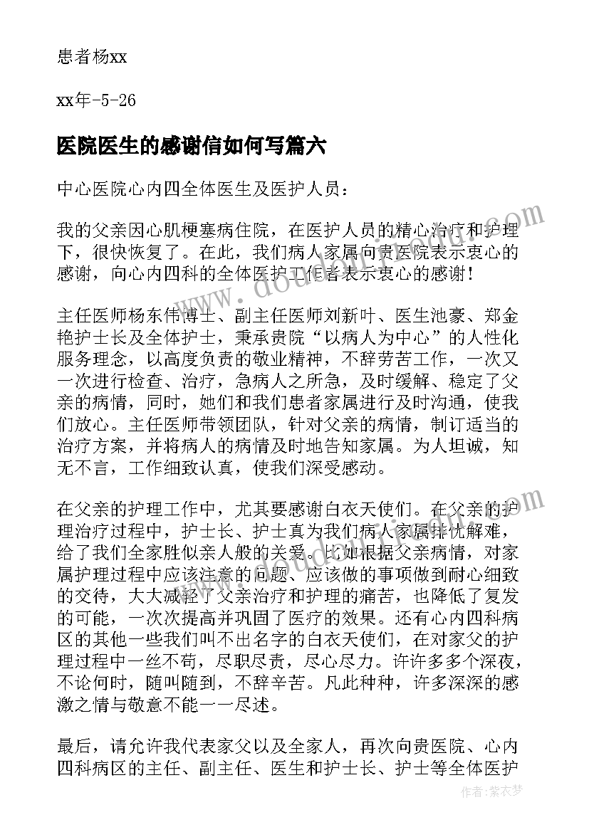 2023年医院医生的感谢信如何写(精选8篇)