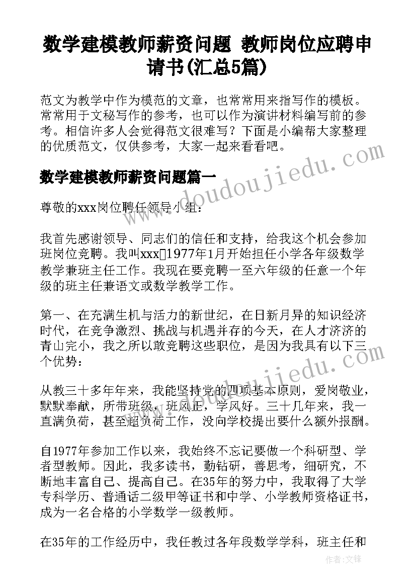 数学建模教师薪资问题 教师岗位应聘申请书(汇总5篇)